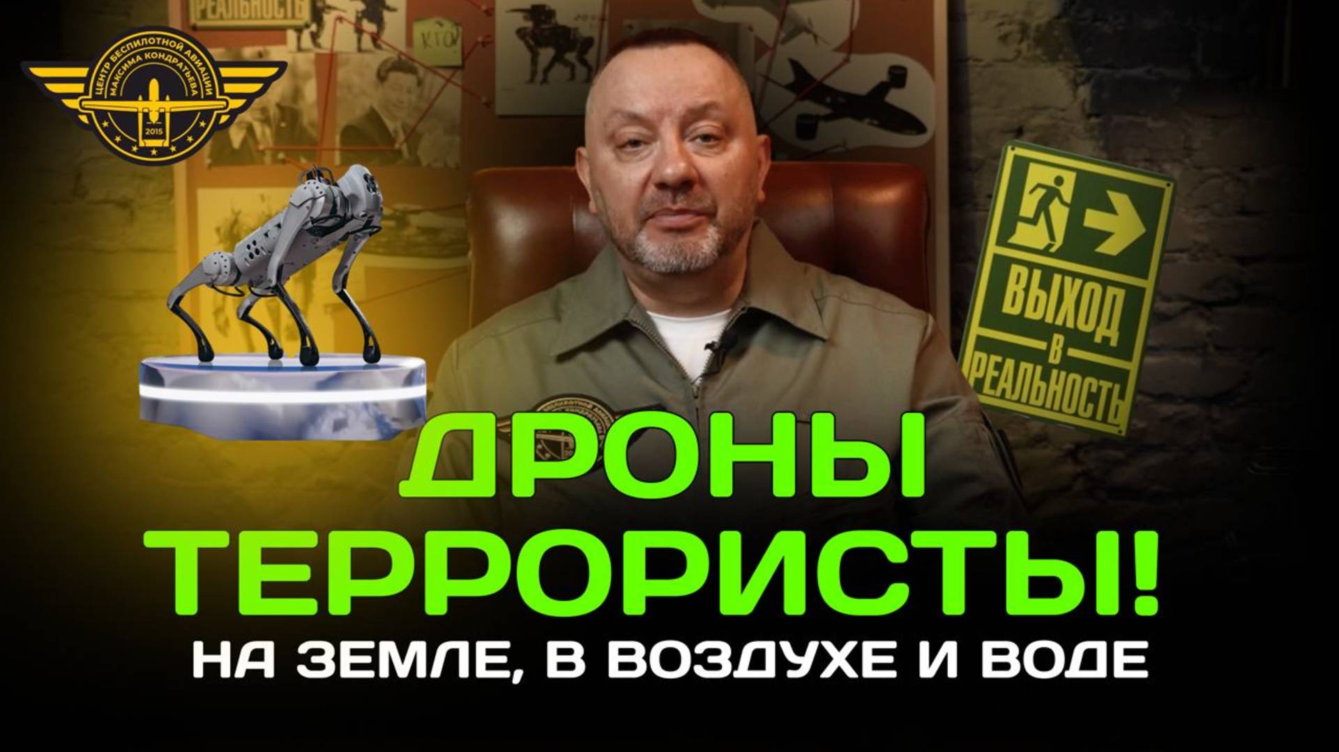 Дроны-террористы! В воздухе, на земле и в воде.