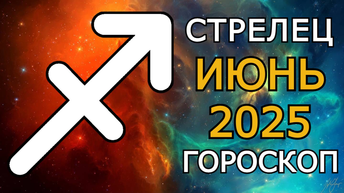 Стрелец — Гороскоп на Июнь 2025 🌕 Полнолуние в вашем знаке и финансовый поворот!