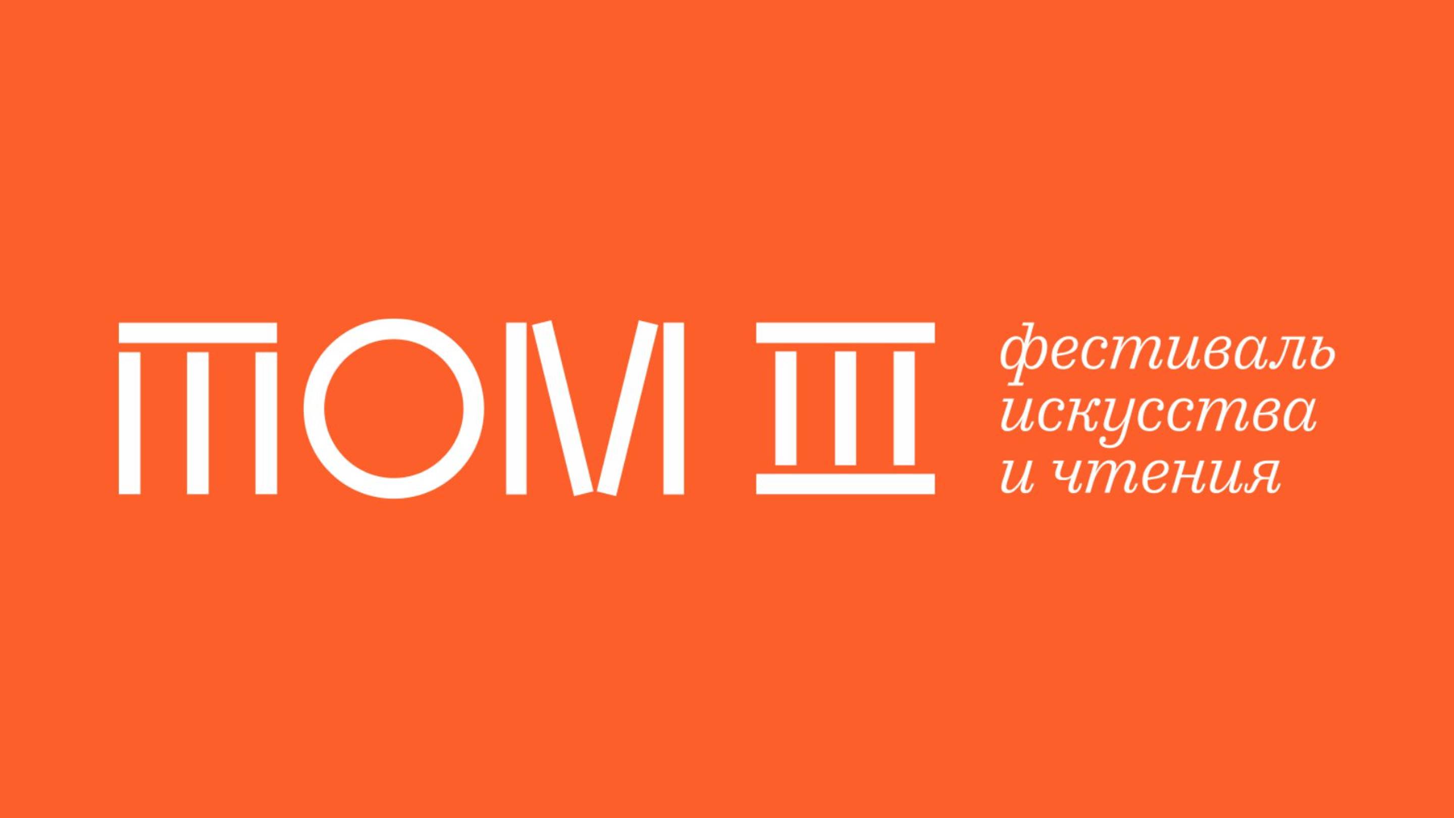 ТОМ III. Фестиваль искусства и чтения в ТГУ