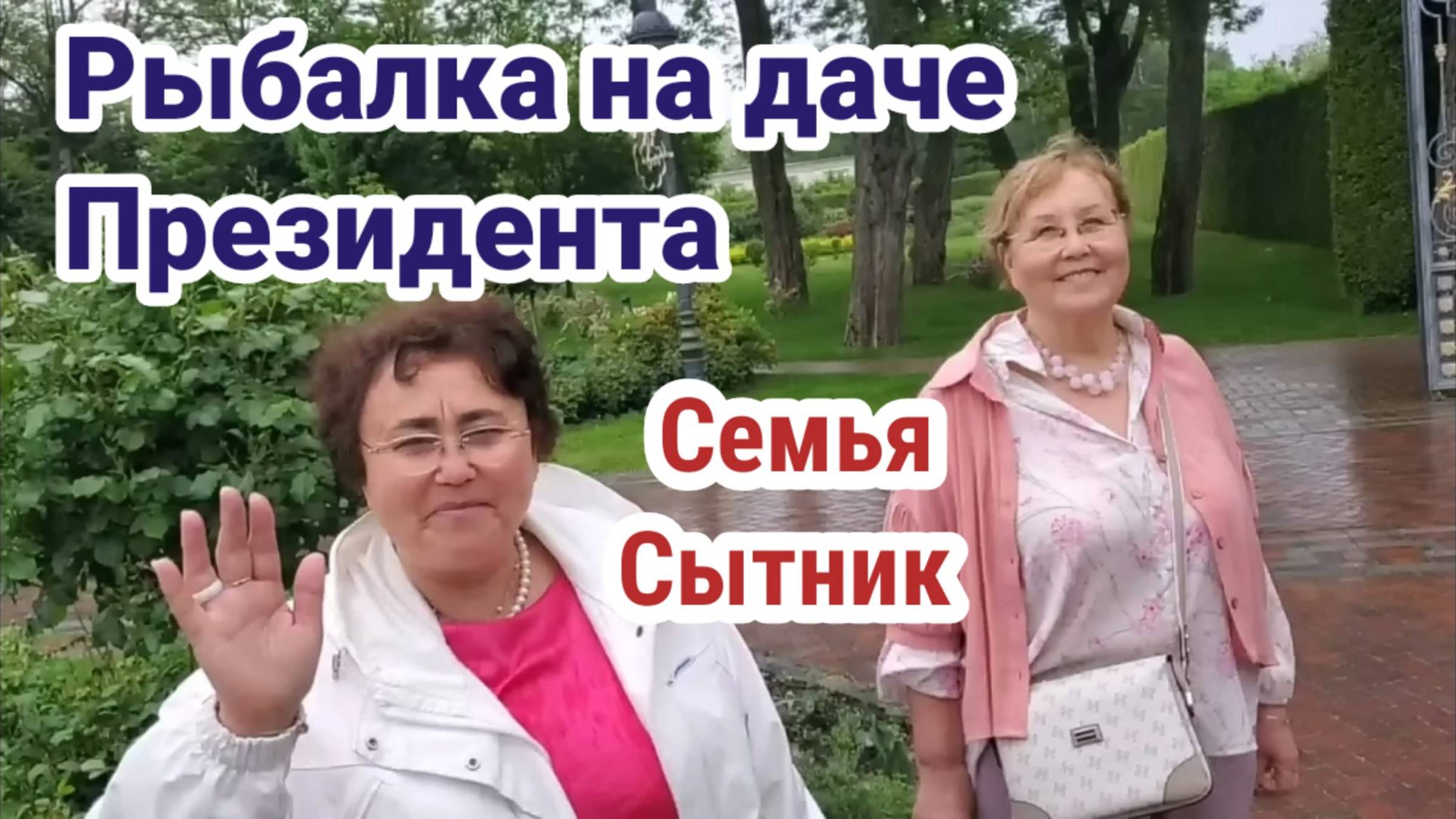 Семья Сытник- Рыбалка в резиденции Президента!