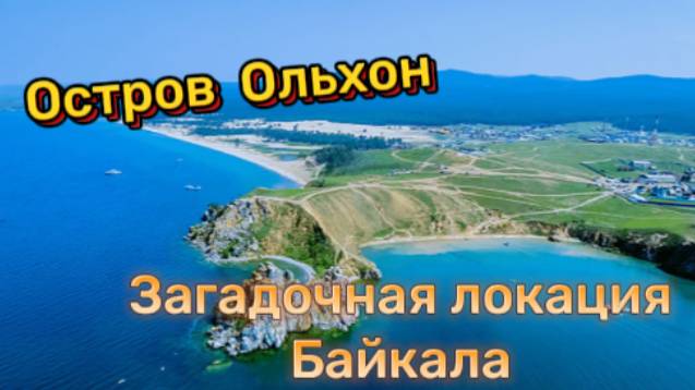 Остров Ольхон! Загадочная локация Байкала!