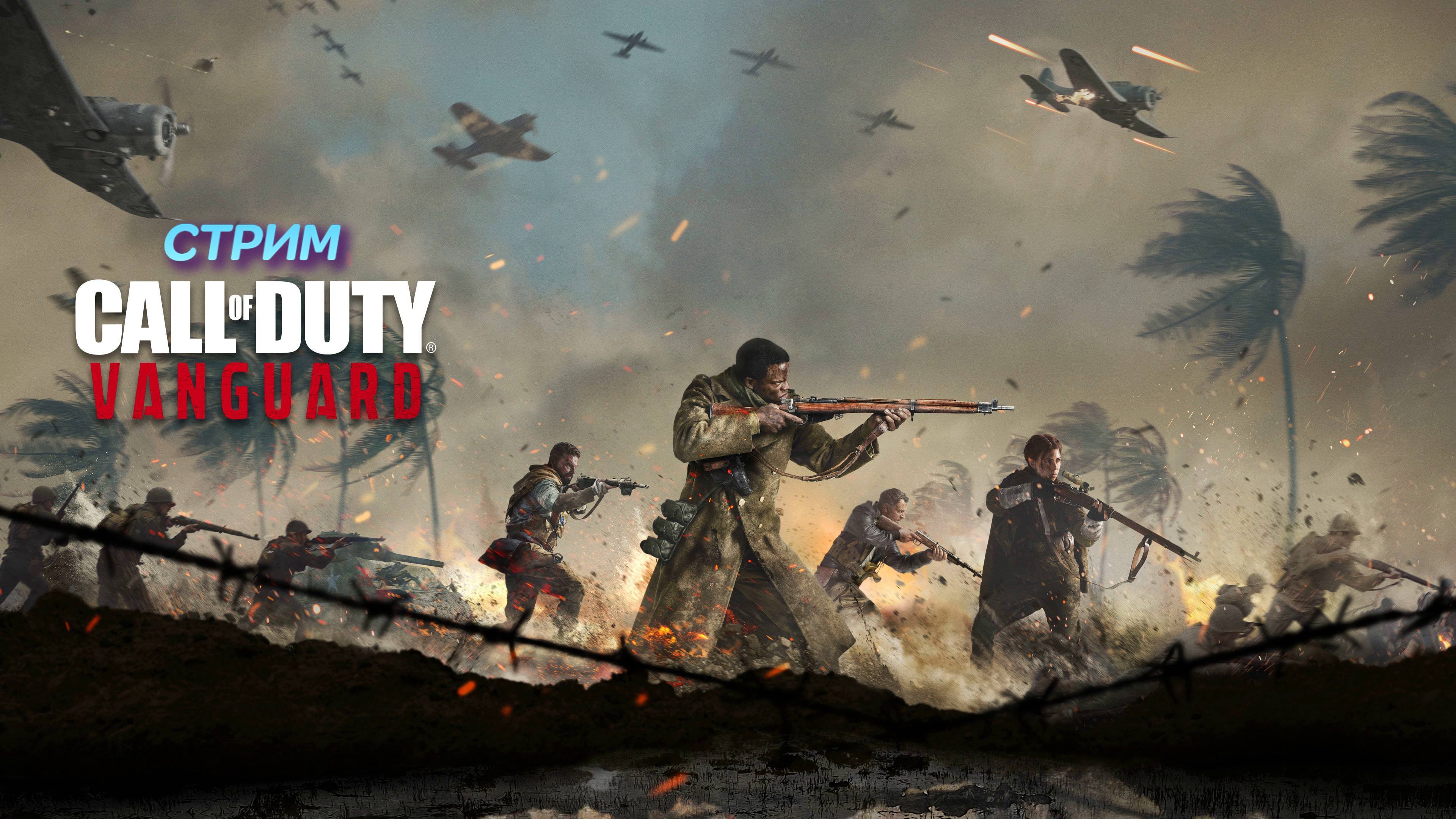 Call of Duty Vanguard | стрим | PC