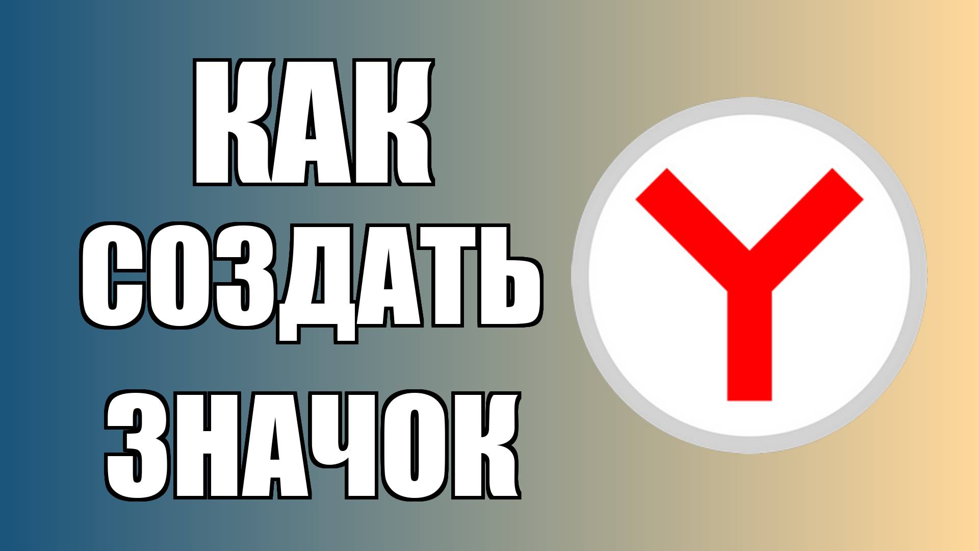 Как создать значок Яндекс Браузера на рабочем столе