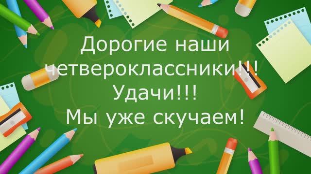 Педагоги выпускникам начальной школы