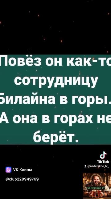 Когда привез сотрудницу Билайна в горы!?