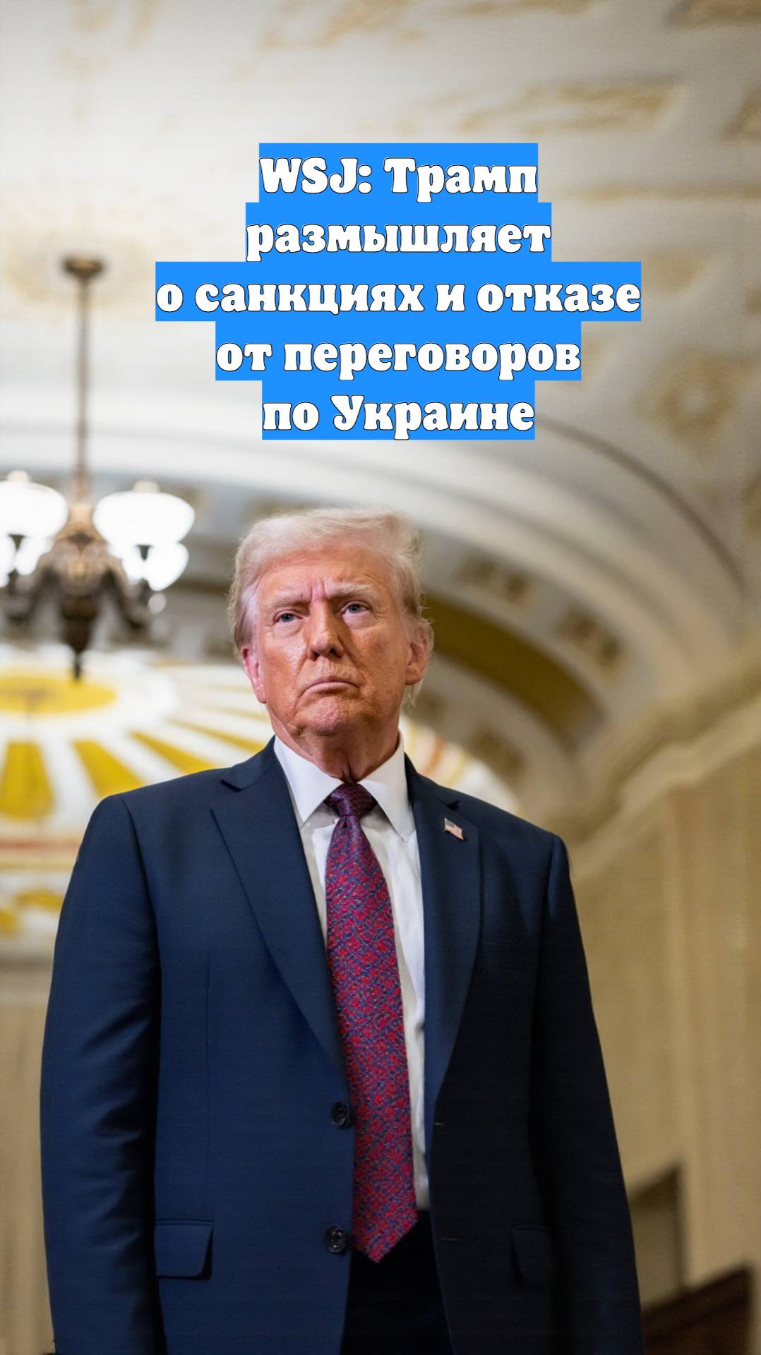 WSJ: Трамп размышляет о санкциях и отказе от переговоров по Украине