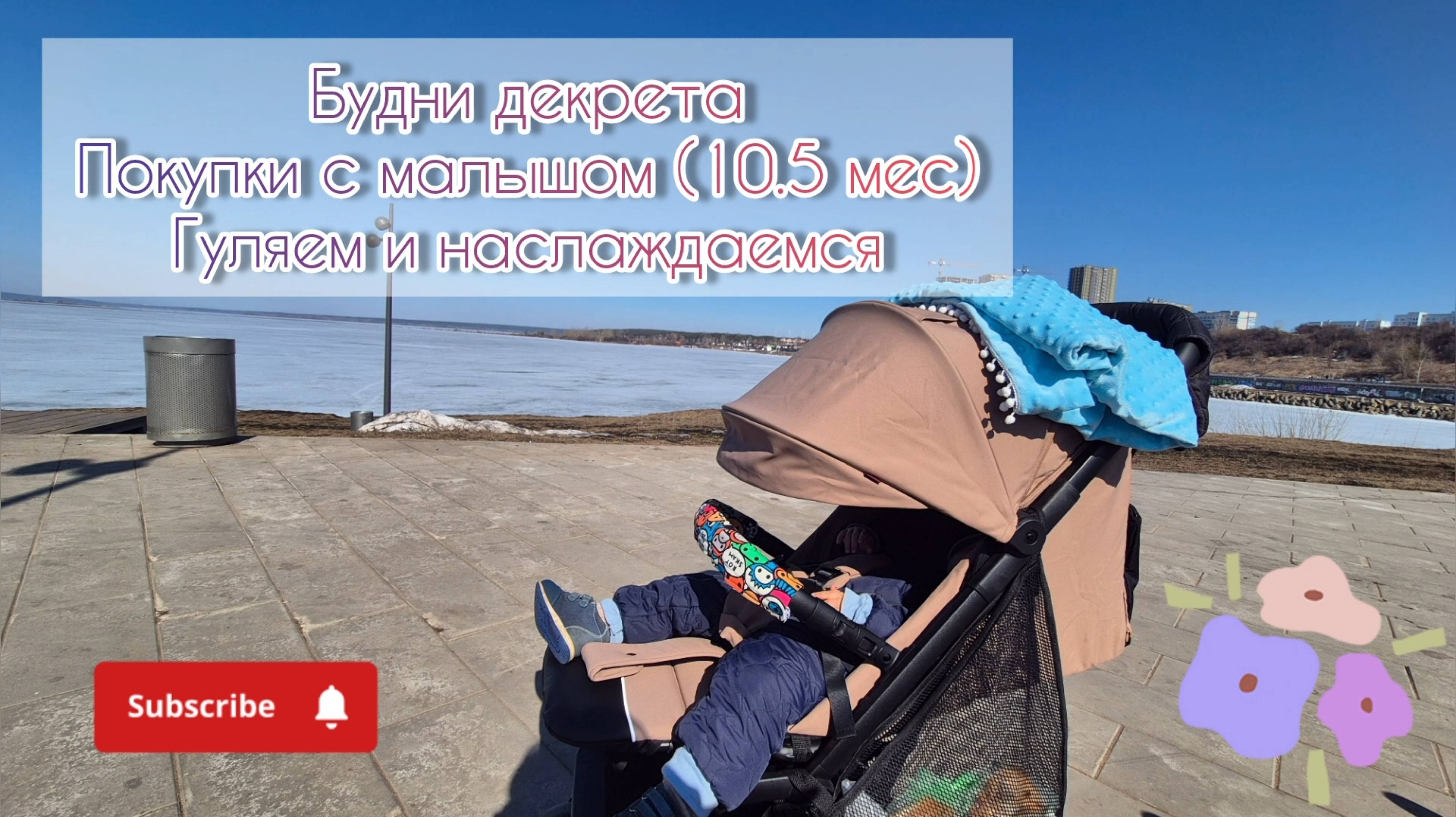 Будни декрета👩👦Покупки с малышом (10.5 мес)🛍Гуляем и наслаждаемся🚶♀️