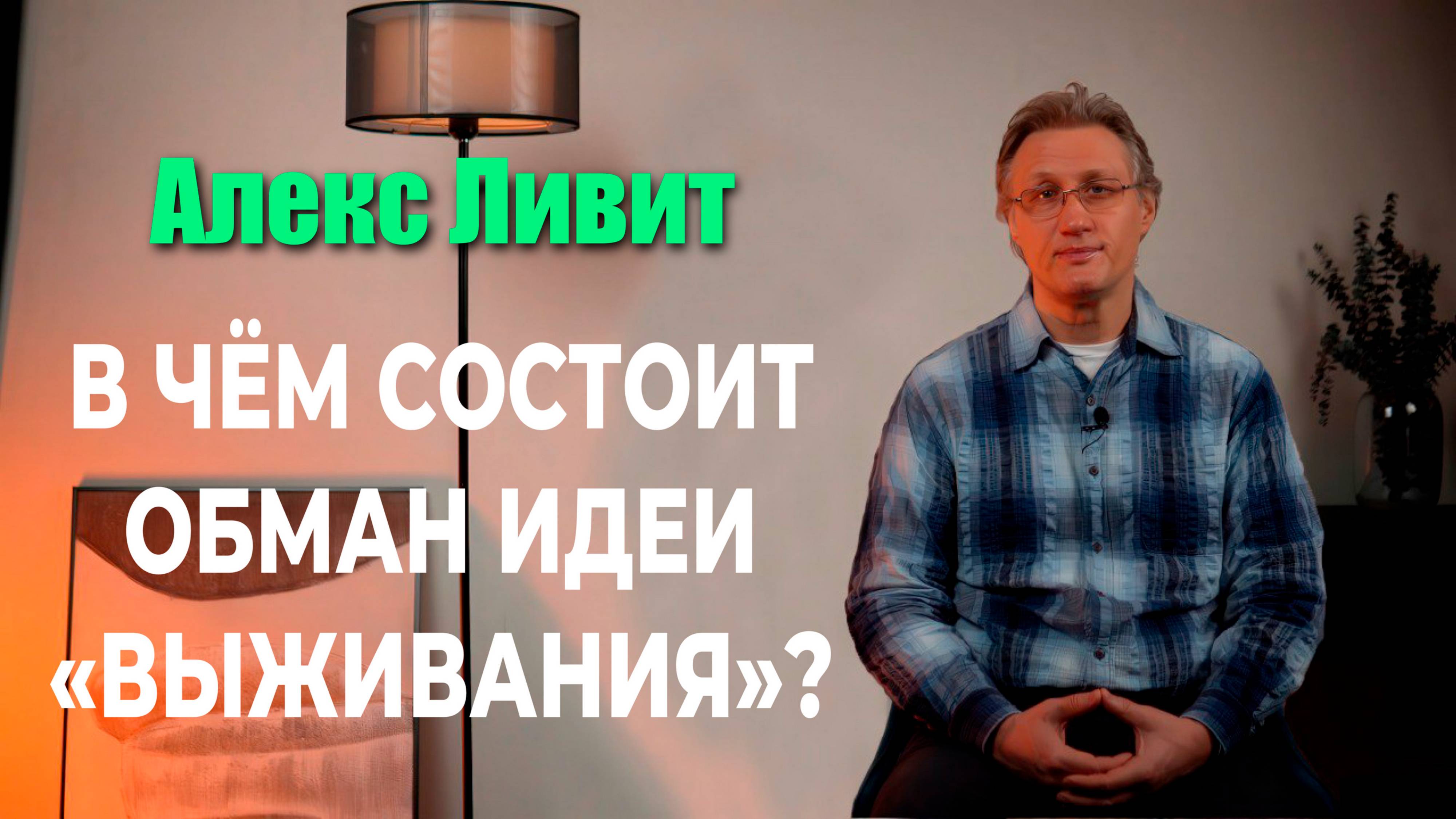 Современная философия: В чём состоит обман идеи «выживания»?