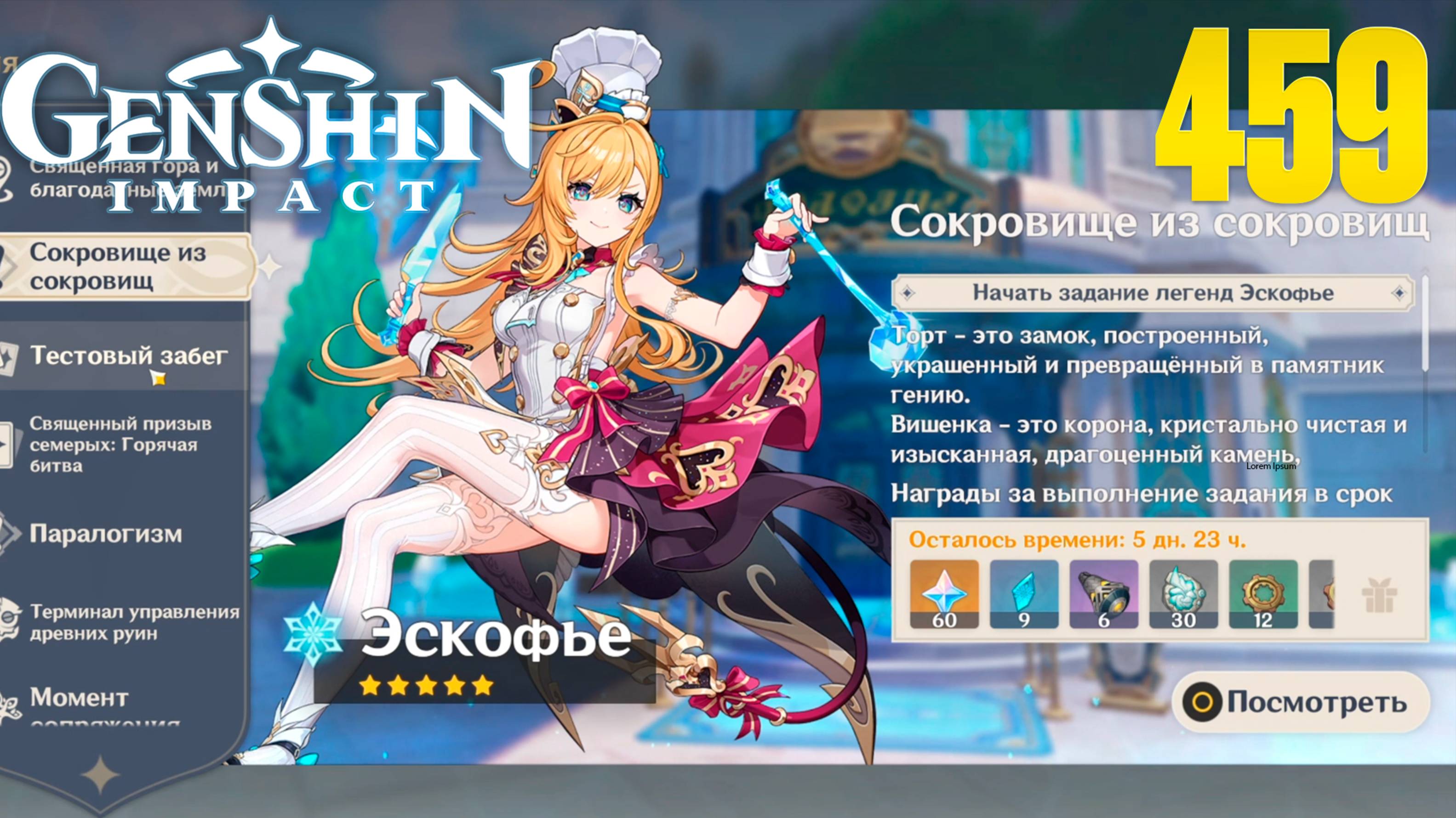Задание легенд Эскофье | Сокровище из сокровищ 2 | Genshin Impact | СТРИМ 458 | Геншин Импакт| #FOC