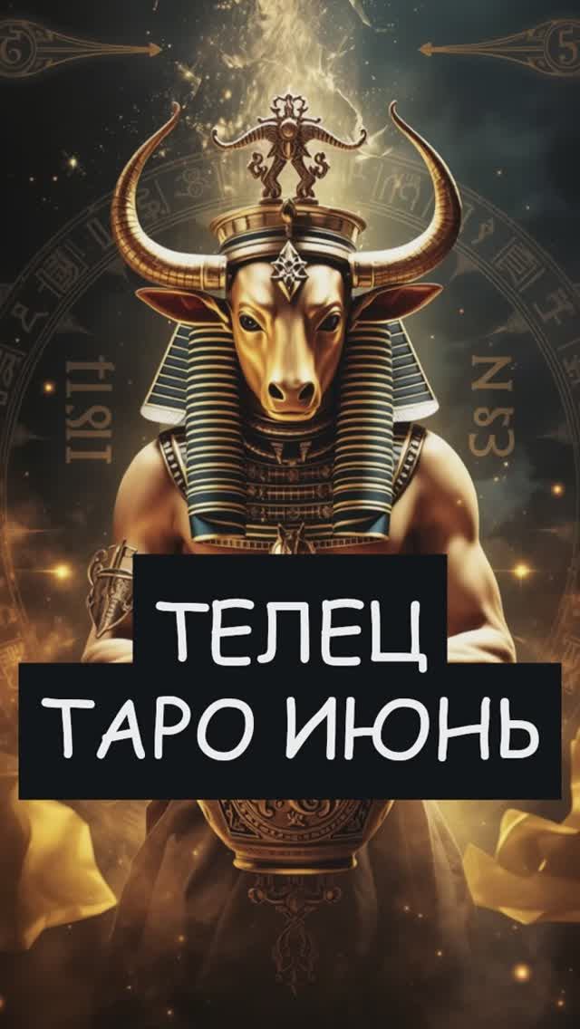 ТЕЛЕЦ Таро прогноз июнь 2025 #телец #телециюнь #телециюнь2025 #телецтаро #июнь2025 #shorts #таро