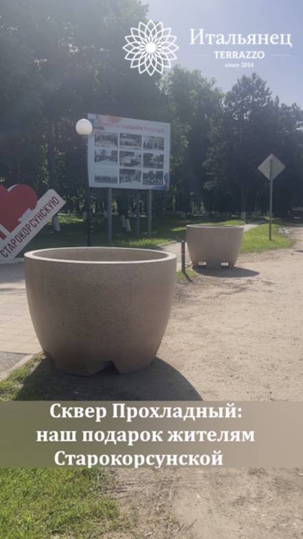 Сквер Прохладный наш подарок жителям Старокорсунской - компания Итальянец
