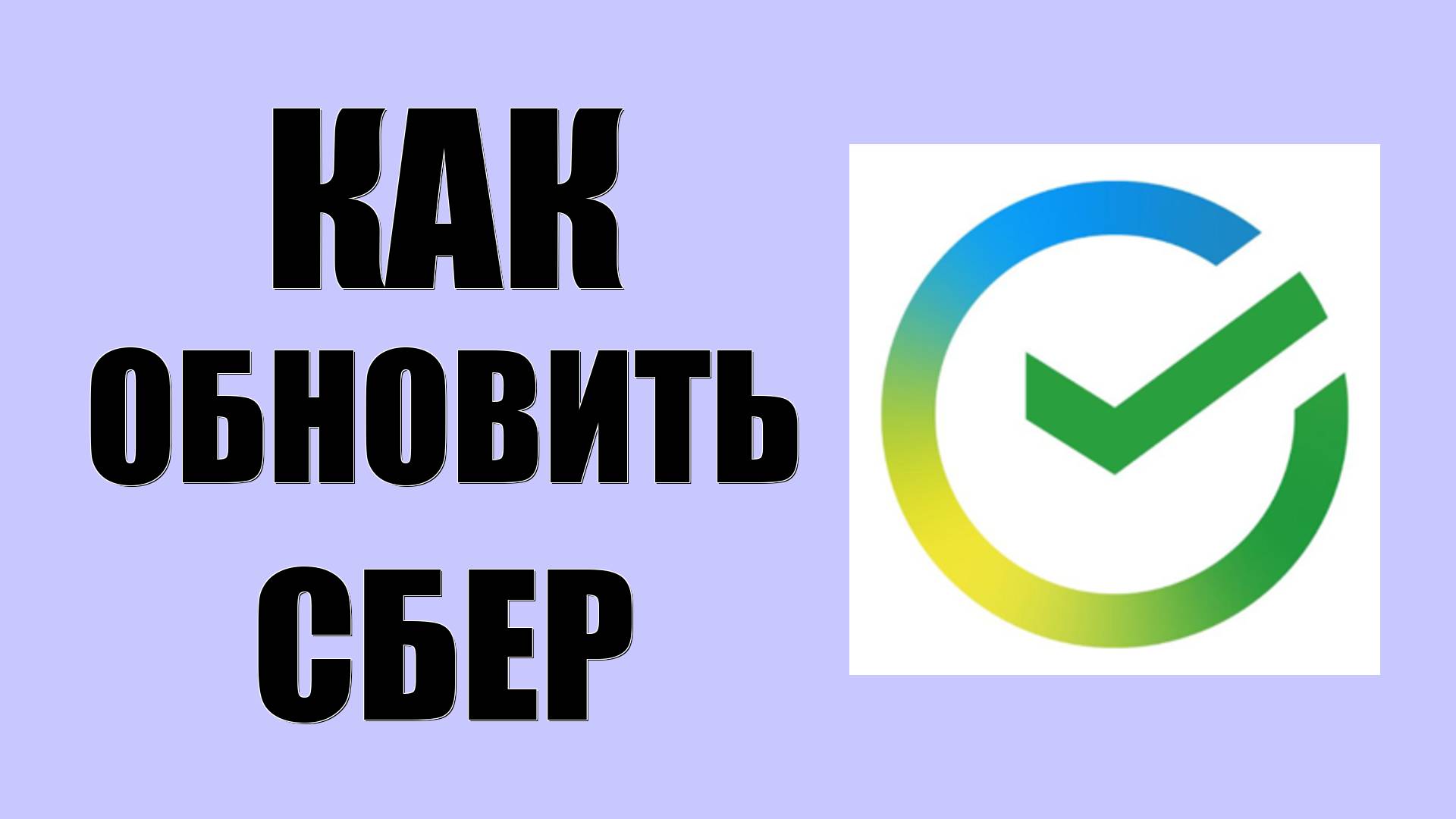 Как обновить приложение Сбер