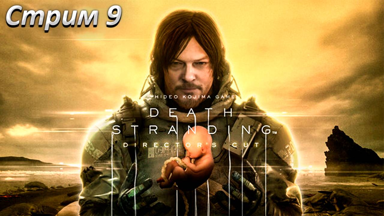 Death Stranding Прохождение ► СТРИМ 9 ► Полностью на русском языке