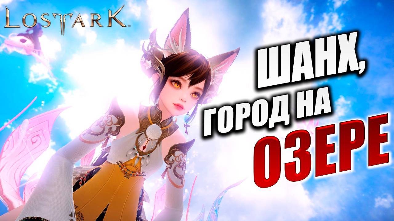ШАНХ, ГОРОД НА ОЗЕРЕ | Прохождение | Lost Ark |