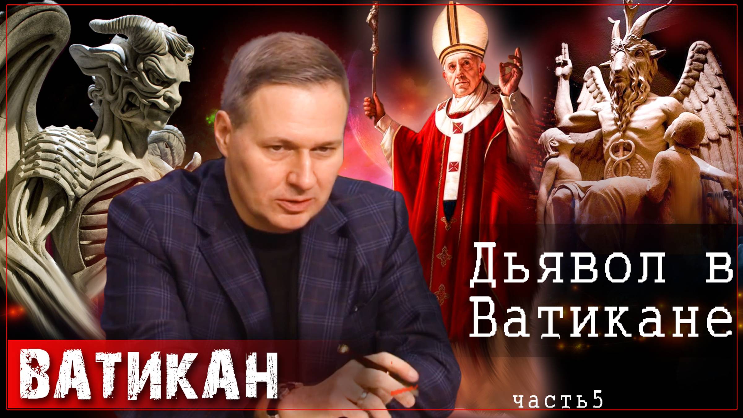 Дьявол в Ватикане | Александр Артамонов (ч5)