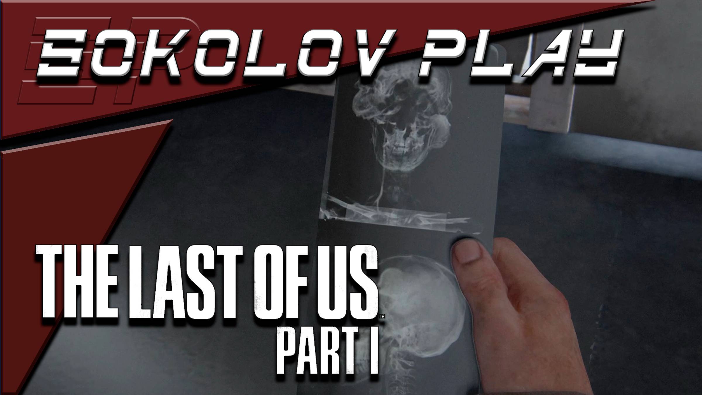 THE LAST OF US PART 1 ЧАСТЬ 15