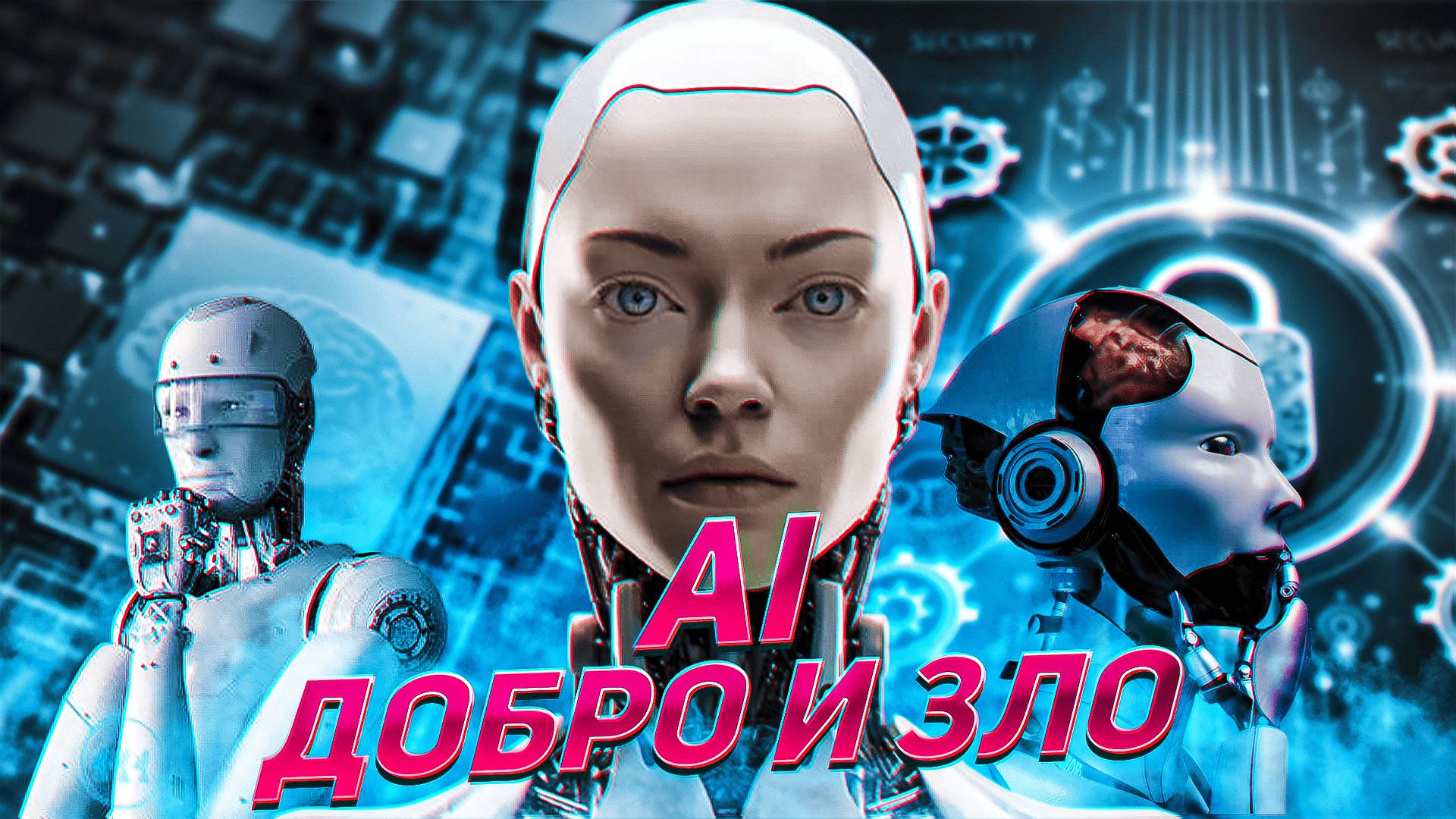 ДОБРО И ЗЛО AI: БУДУЩЕЕ НЕ ИЗБЕЖНО?