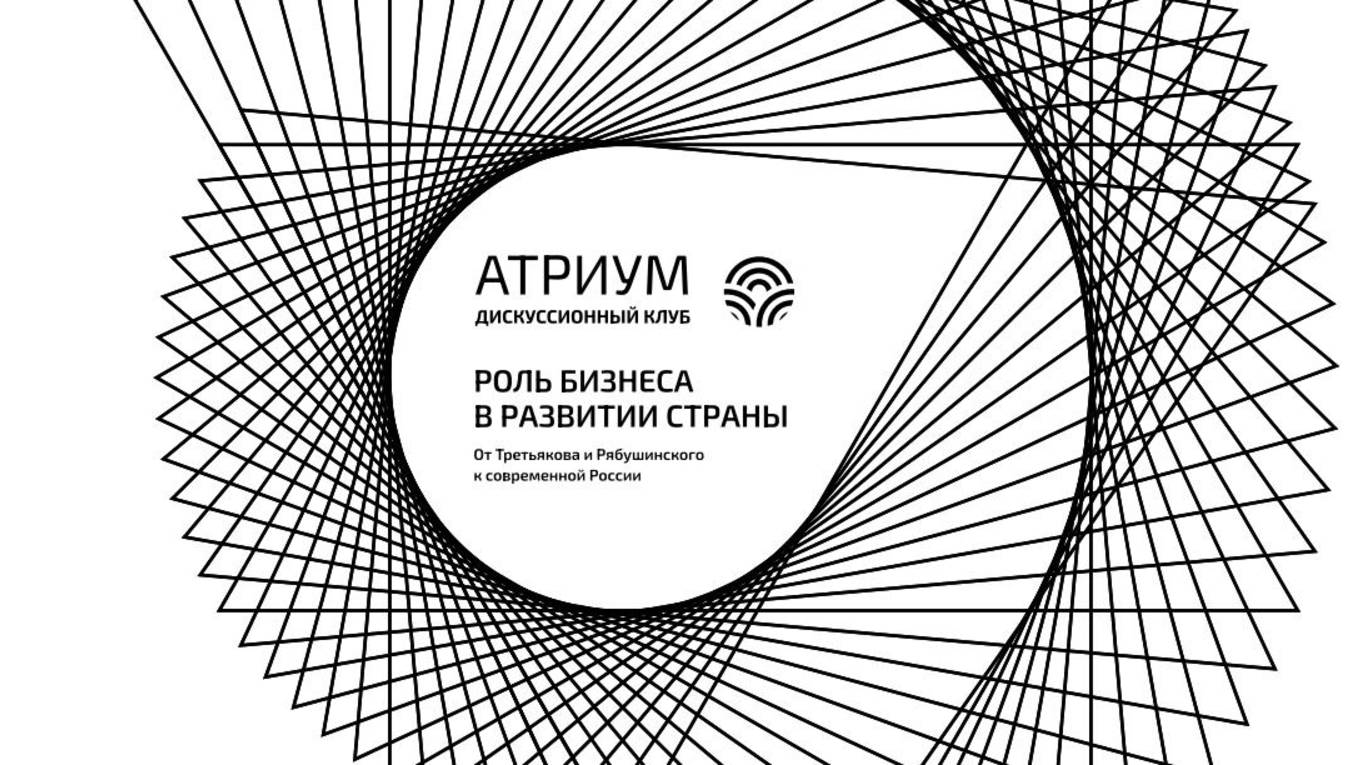 Дискуссионный клуб "Атриум": какую роль бизнес играет в развитии страны?