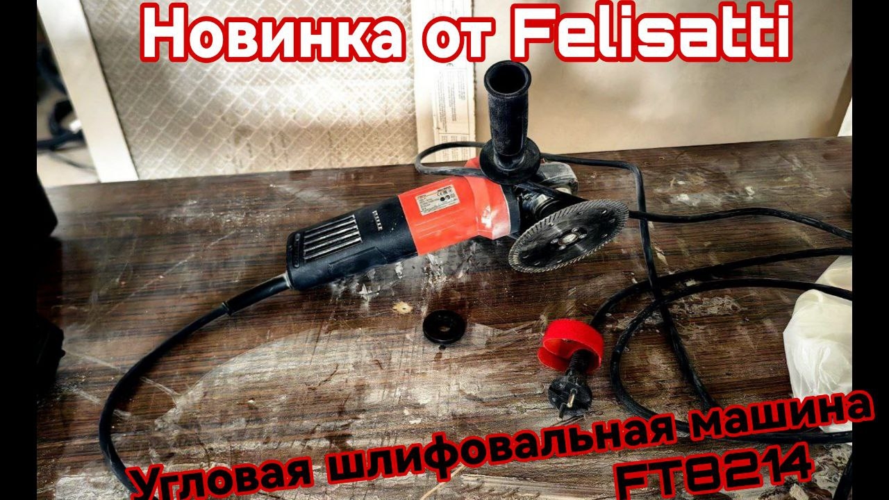 Новинка от Felisatti Сетевая ушм FT8214