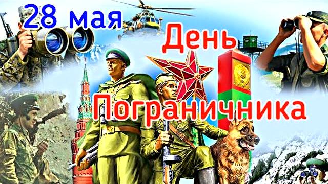 День Пограничника Поздравление