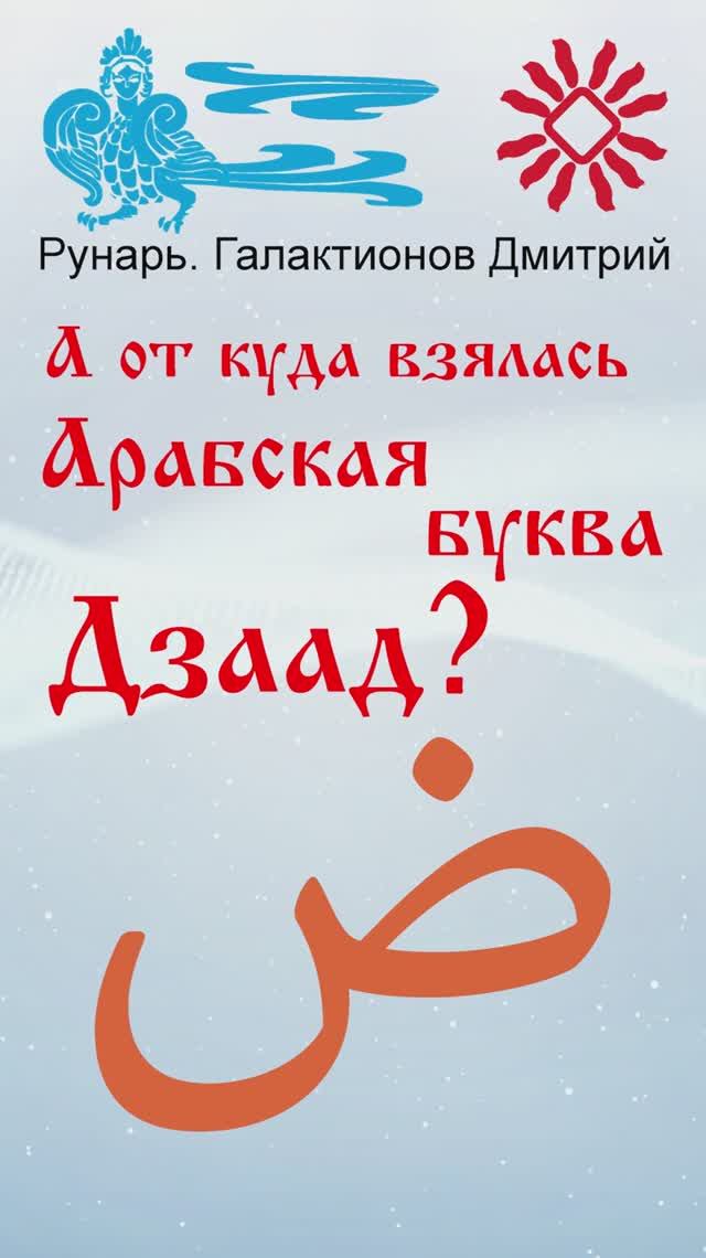 Арабская Буква Дзаад, рожденная от Руны Цель. #Рунарь #АрабскаяАзбука #Руны #ГалактионовДмитрий
