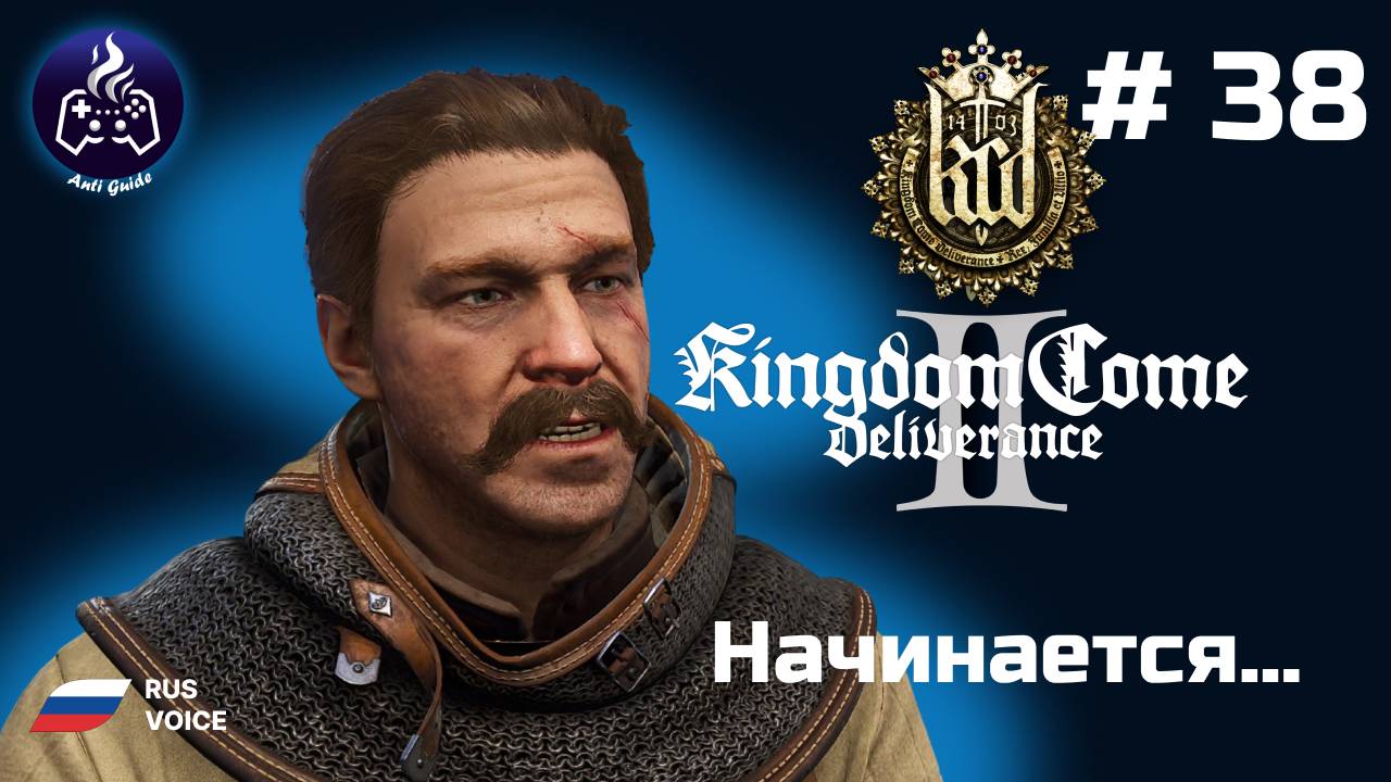 Kingdom Come Deliverance 2 ➤ Серия № 38 ➤  Начинается