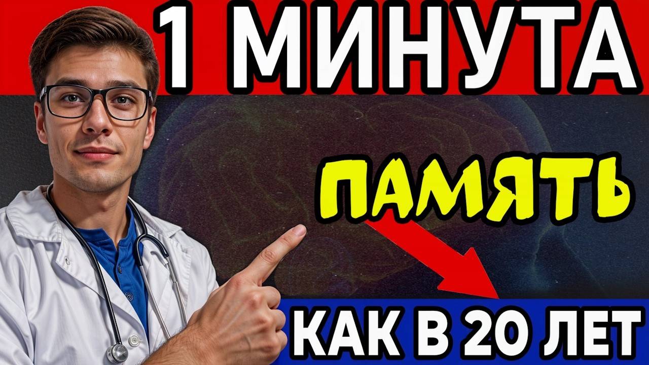Как улучшить и работу мозга память без лекарств. 1 Минута в день творит ЧУДЕСА!