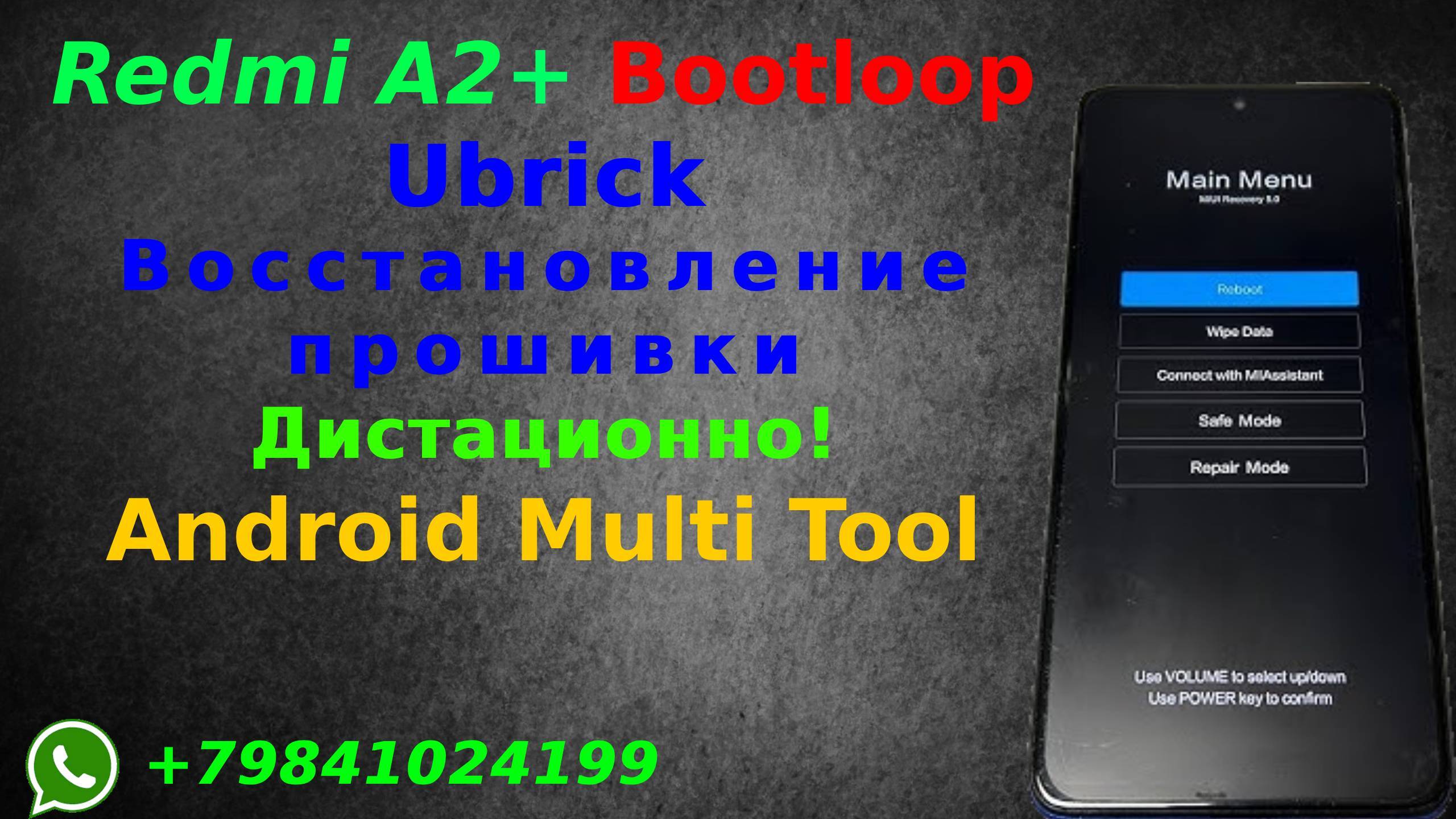 Xiaomi Redmi A2/A2 Plus восстановление прошивки Android Multi Tool
