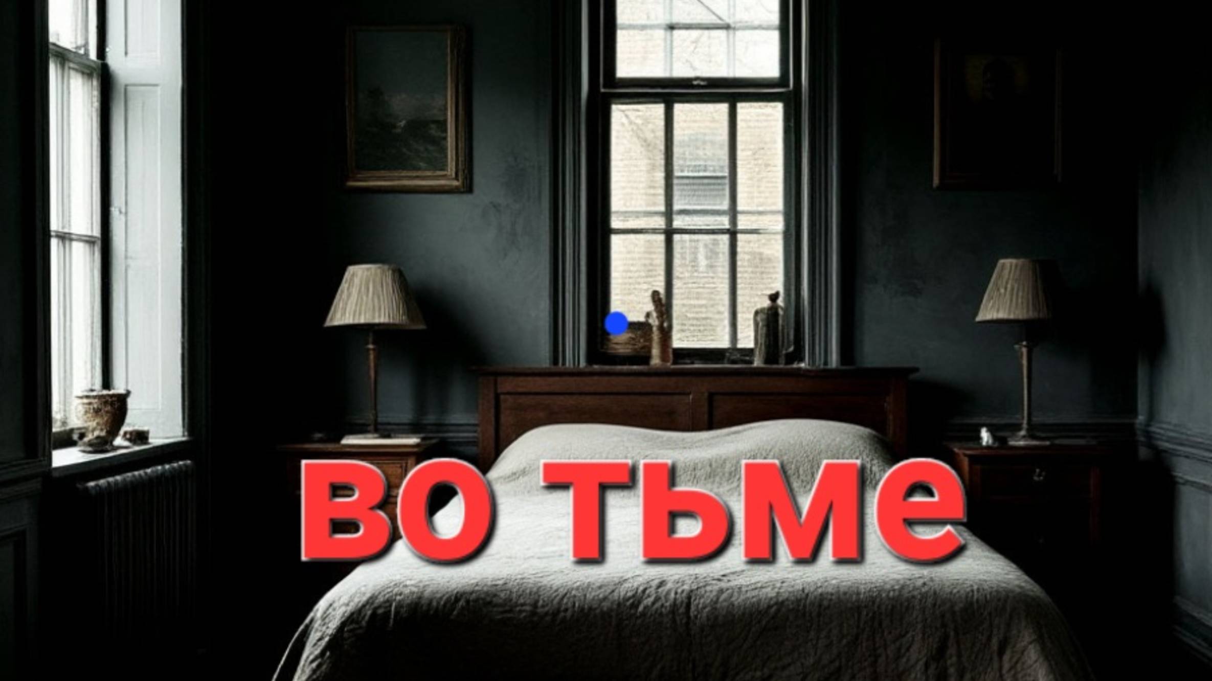ВО ТЬМЕ