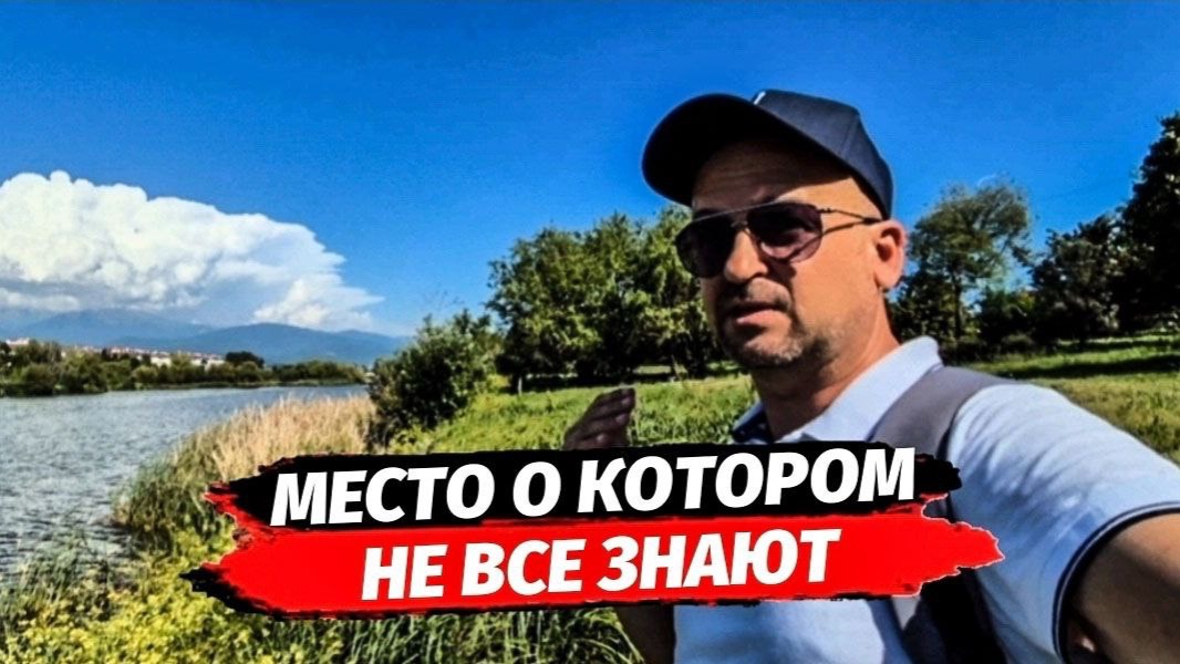 Где классно в Сочи. Место которое не все знают.