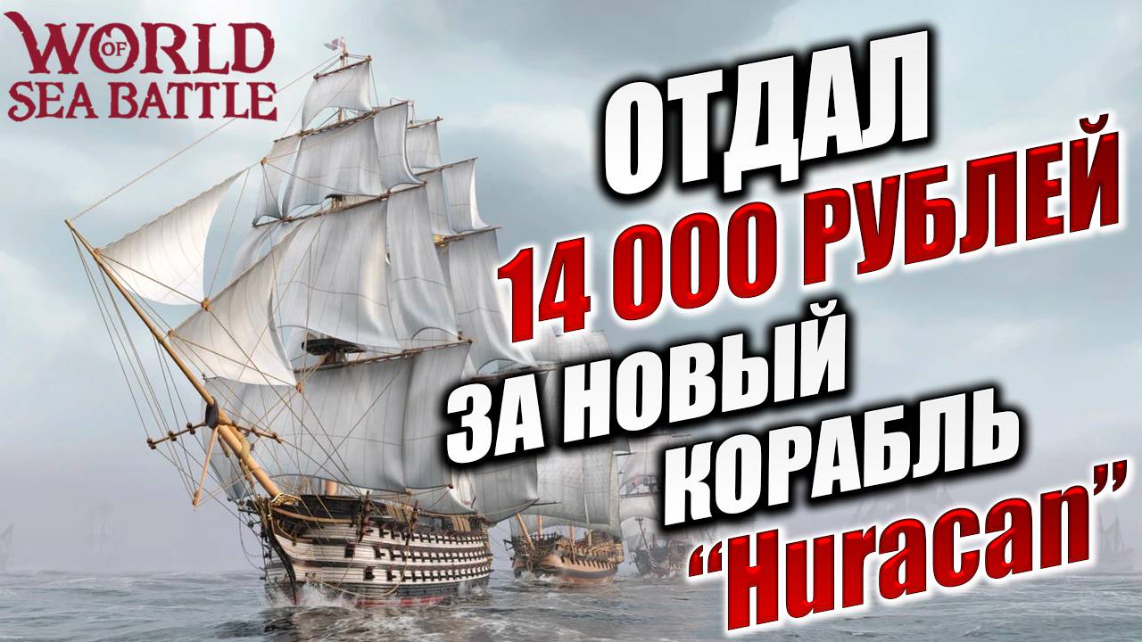 МЕНЯ РАЗВЕЛИ НА 14 000 РУБЛЕЙ! | World of Sea Battle | #123