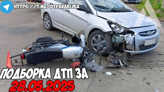 ДТП и авария! Подборка на видеорегистратор за 28.05.25 Май 2025