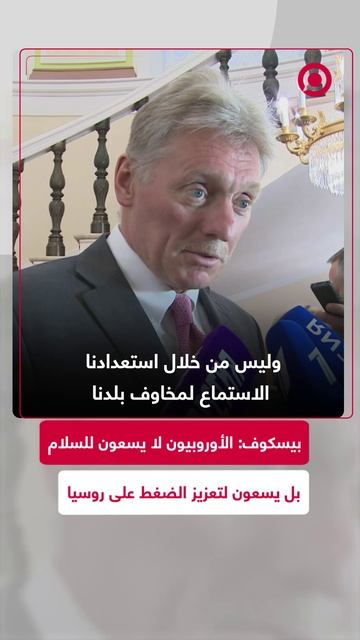 بيسكوف: الأوروبيون لا يسعون للسلام بل يسعون لتعزيز الضغط على روسيا