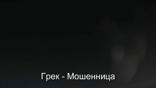 Грек - Мошенница