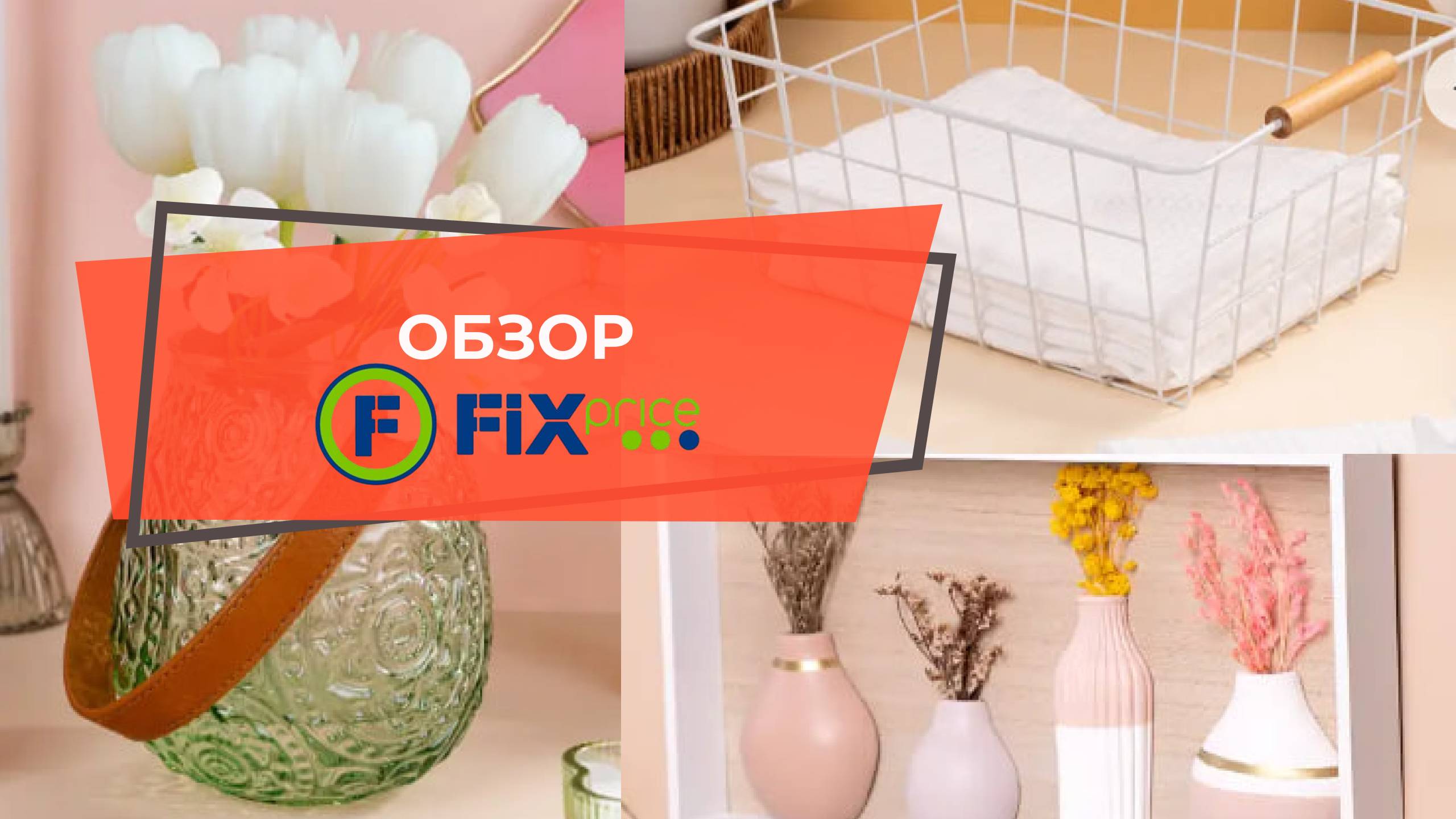 27 МАЯ 2025 ГОДА ОБЗОР ФИКС ПРАЙС (FIX PRICE) : КРАСИВЫЕ ИНТЕРЬЕРНЫЕ ВЕЩИ, КОТОРЫЕ ДОБАВЯТ УЮТА В ЛЮ