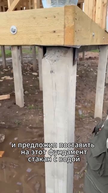 Дом качается? А вот и доказательство! Сваи - это вам не плита #стройка #каркасник #фундамент #сваи