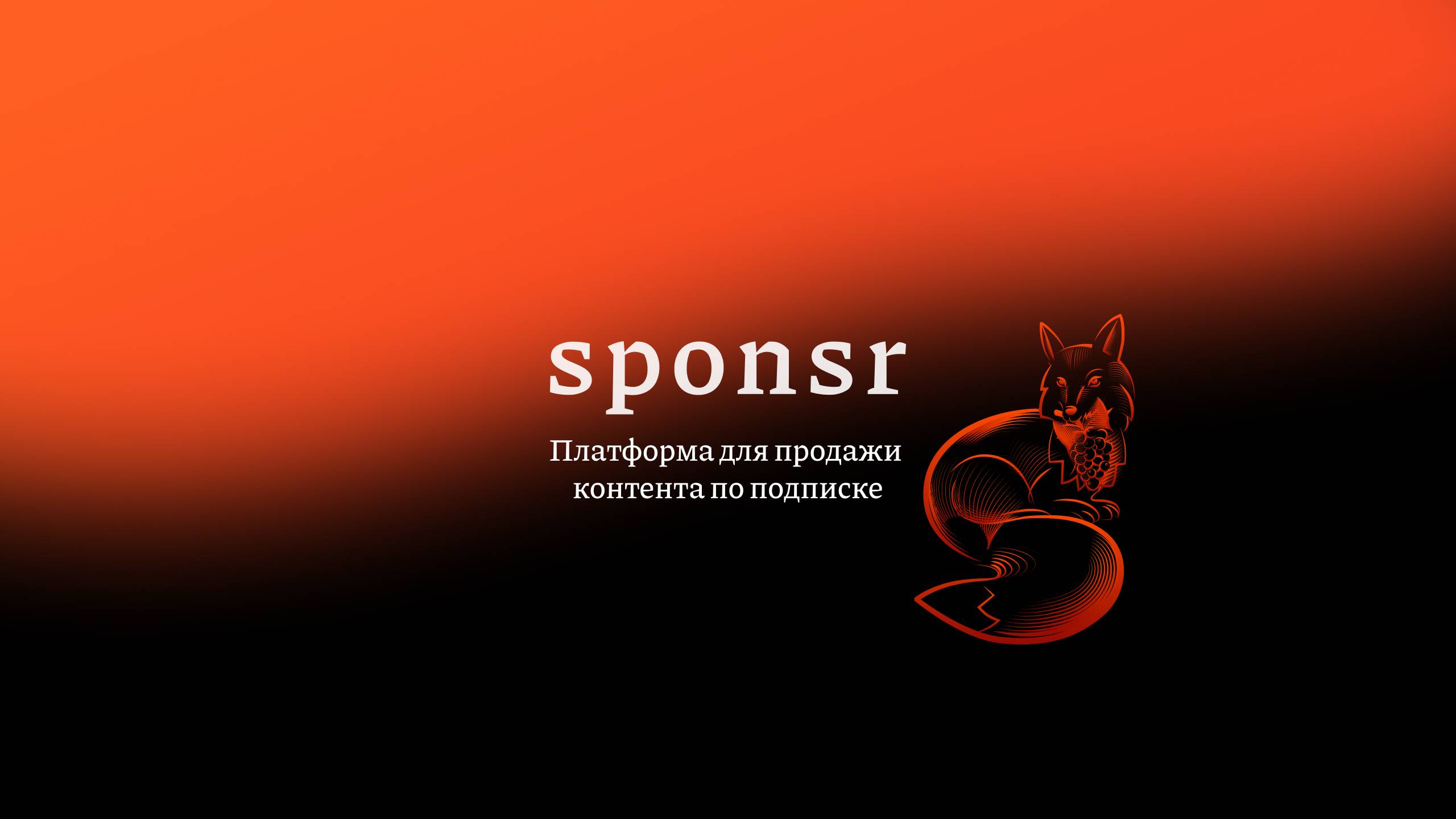 Sponsr Академия — стартуем! Всё о контенте, блогах и подписчиках