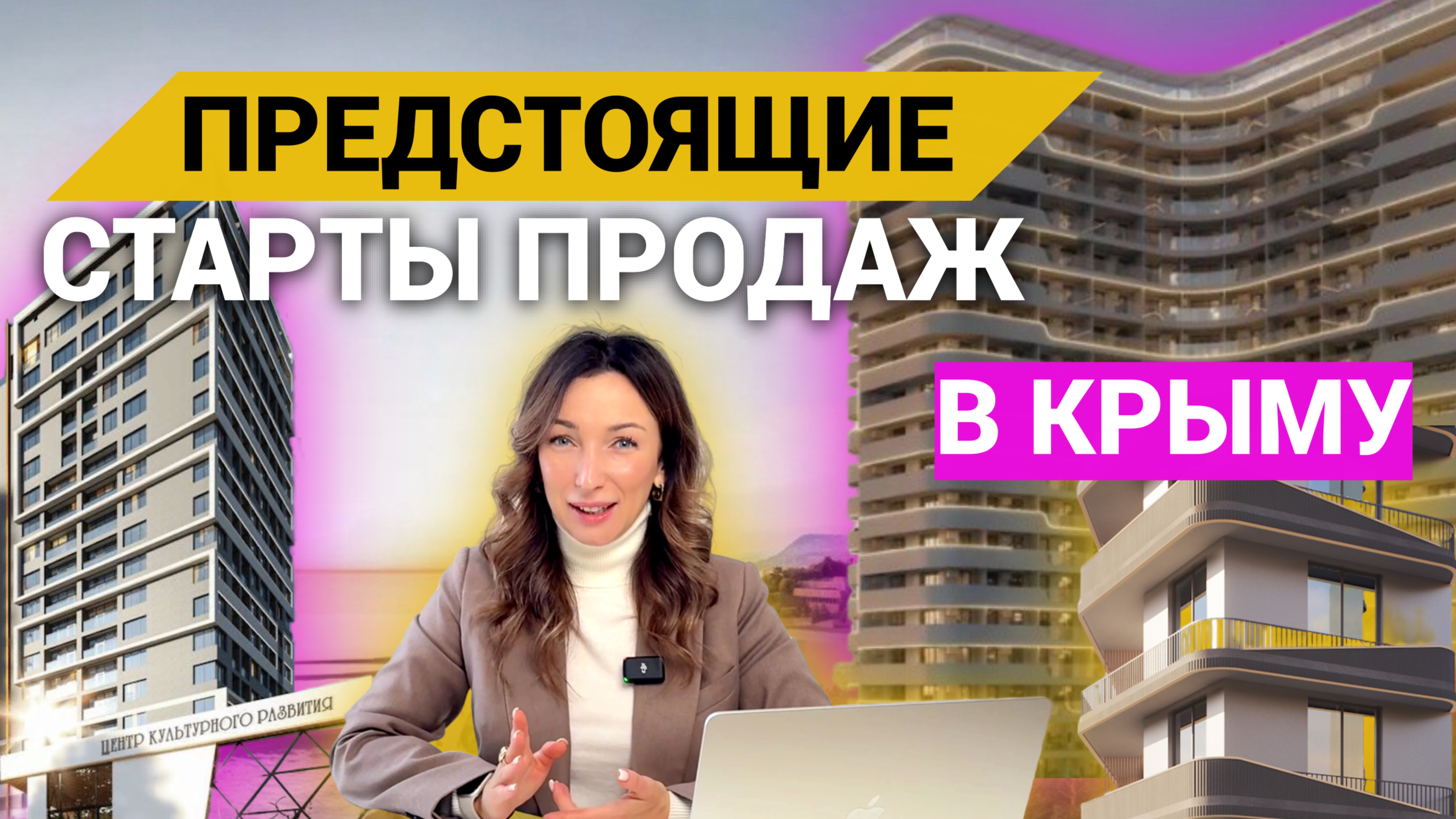 ПРЕДСТОЯЩИЕ СТАРТЫ ПРОДАЖ В КРЫМУ - ТОП-5 КОМПЛЕКСОВ