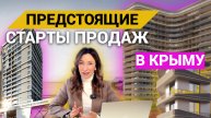 ПРЕДСТОЯЩИЕ СТАРТЫ ПРОДАЖ В КРЫМУ - ТОП-5 КОМПЛЕКСОВ