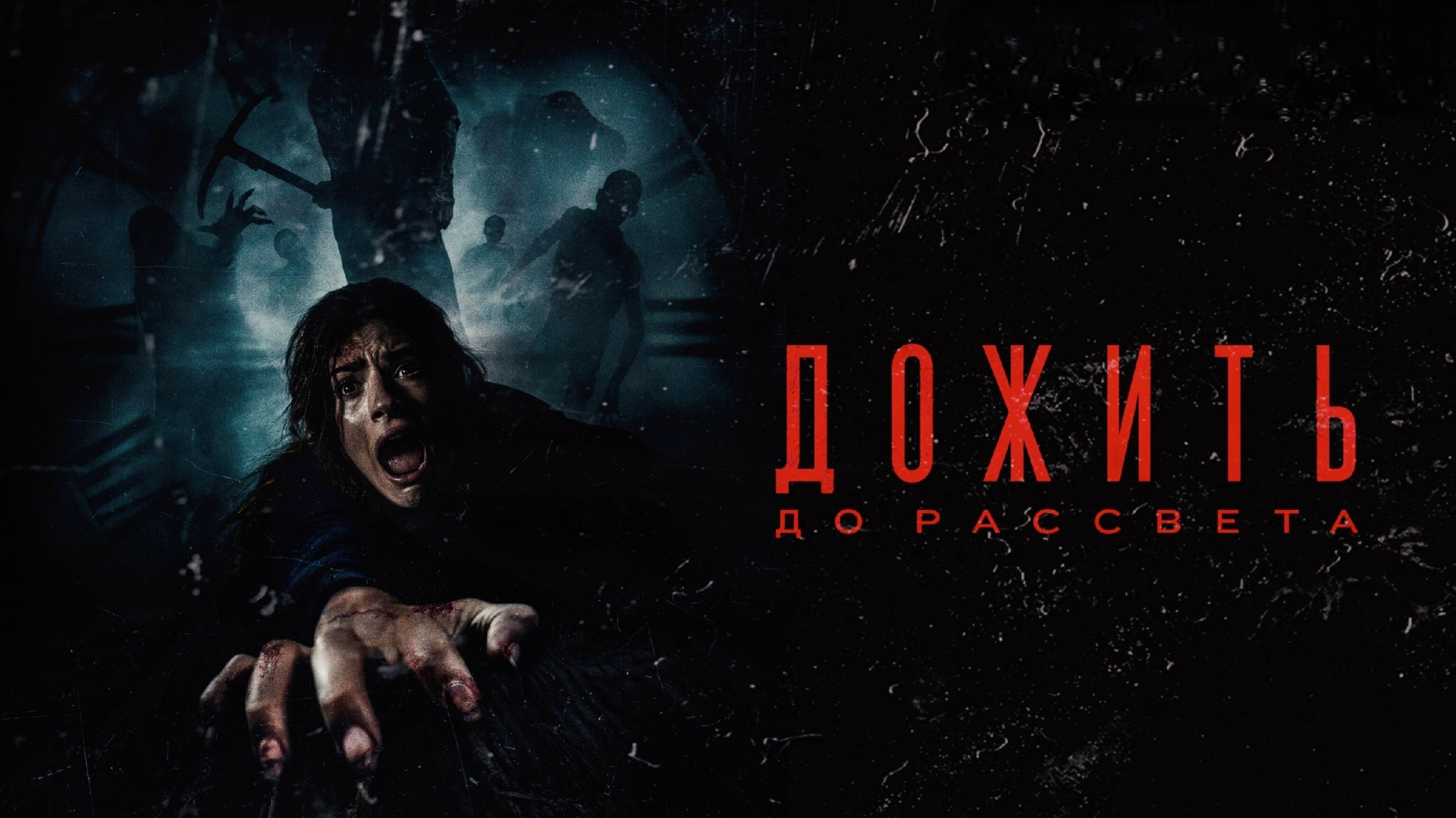 Дожить до рассвета | Until Dawn (2025)