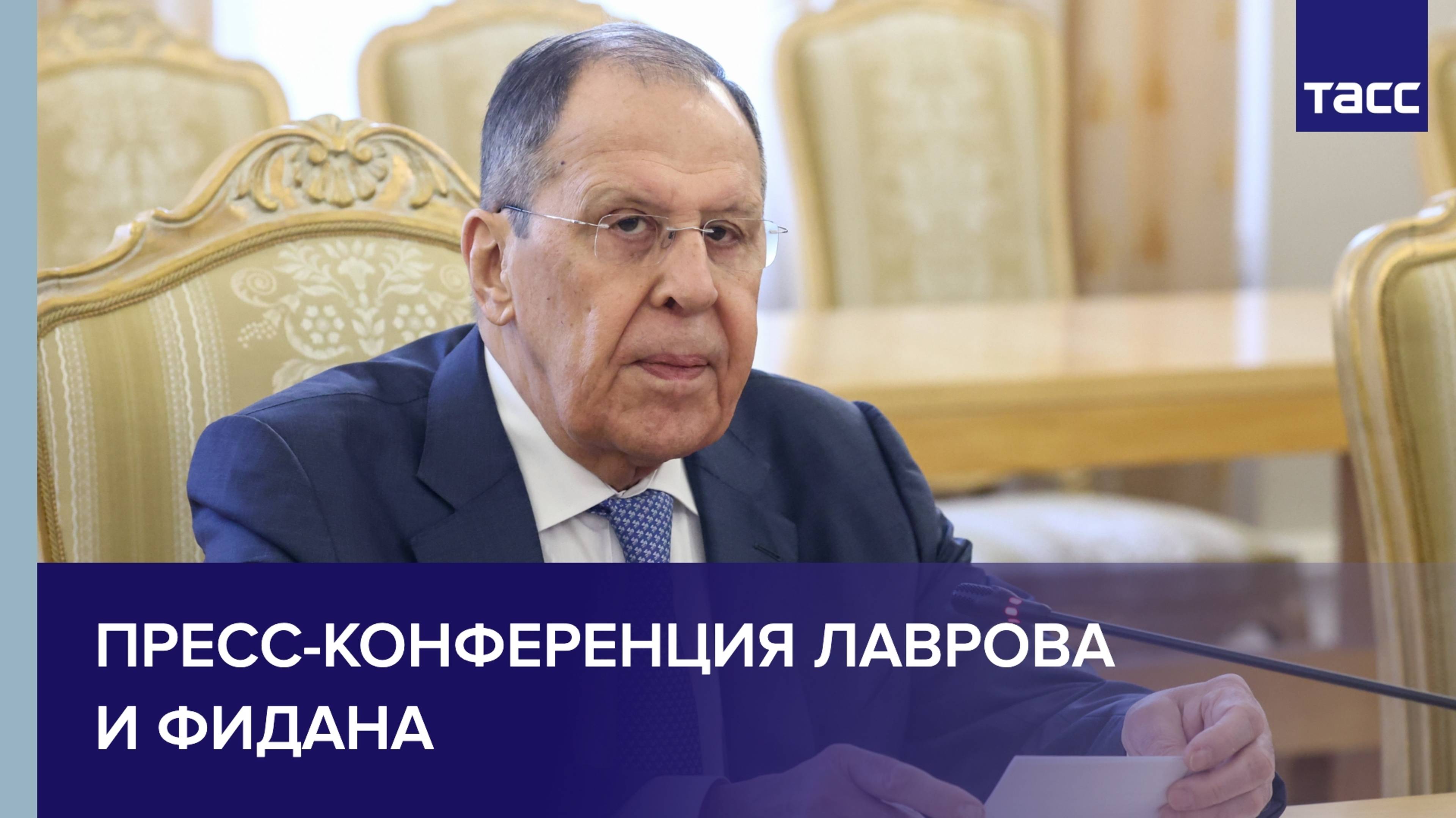 Пресс-конференция по итогам переговоров Лаврова и Фидана