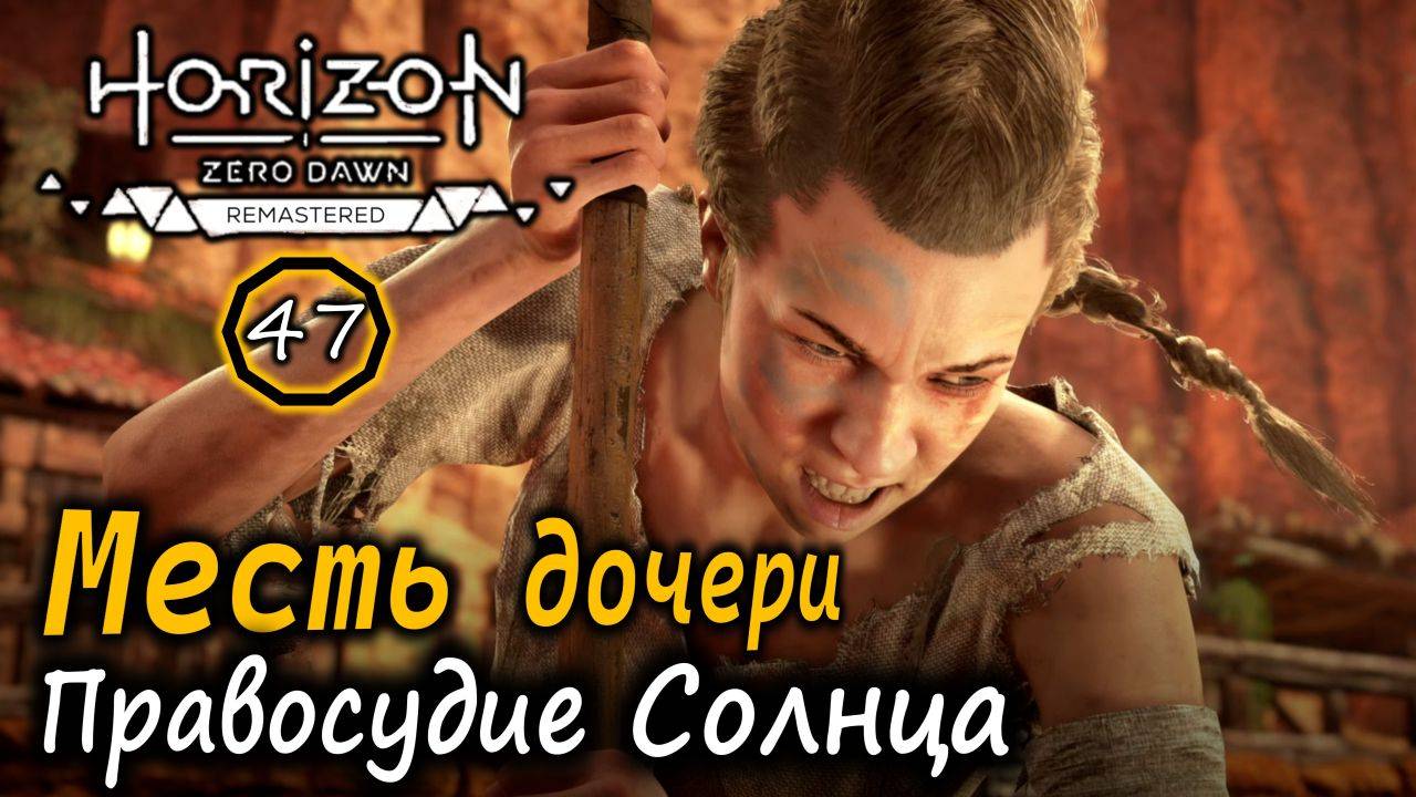 Ремастер Horizon ZD | Месть дочери | Правосудие Солнца | Заманчивое предложение