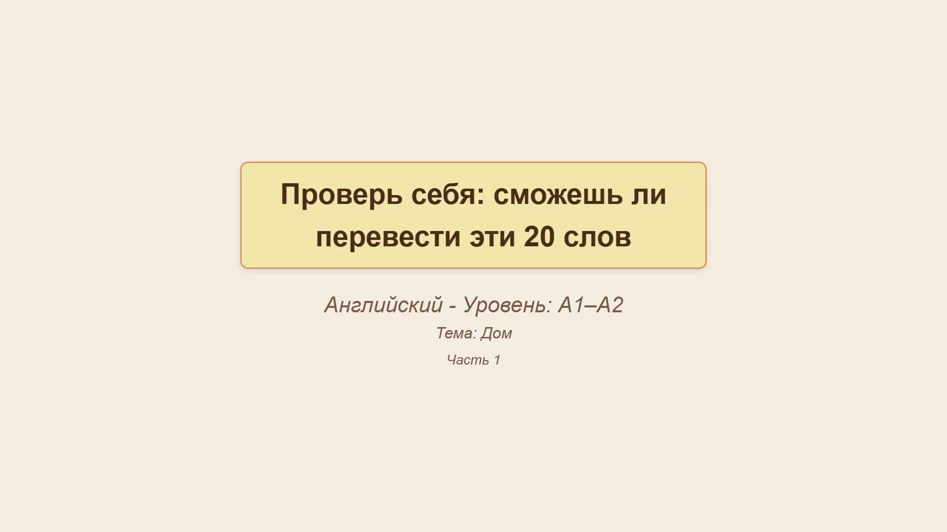Проверь себя: сможешь ли перевести эти 20 английских слов - тема Дом, часть 1 - #english #английский
