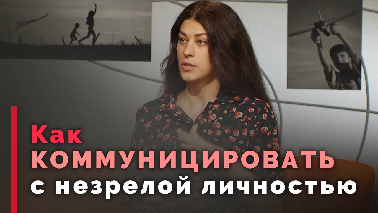 Общение с незрелым человеком | Принято считать
