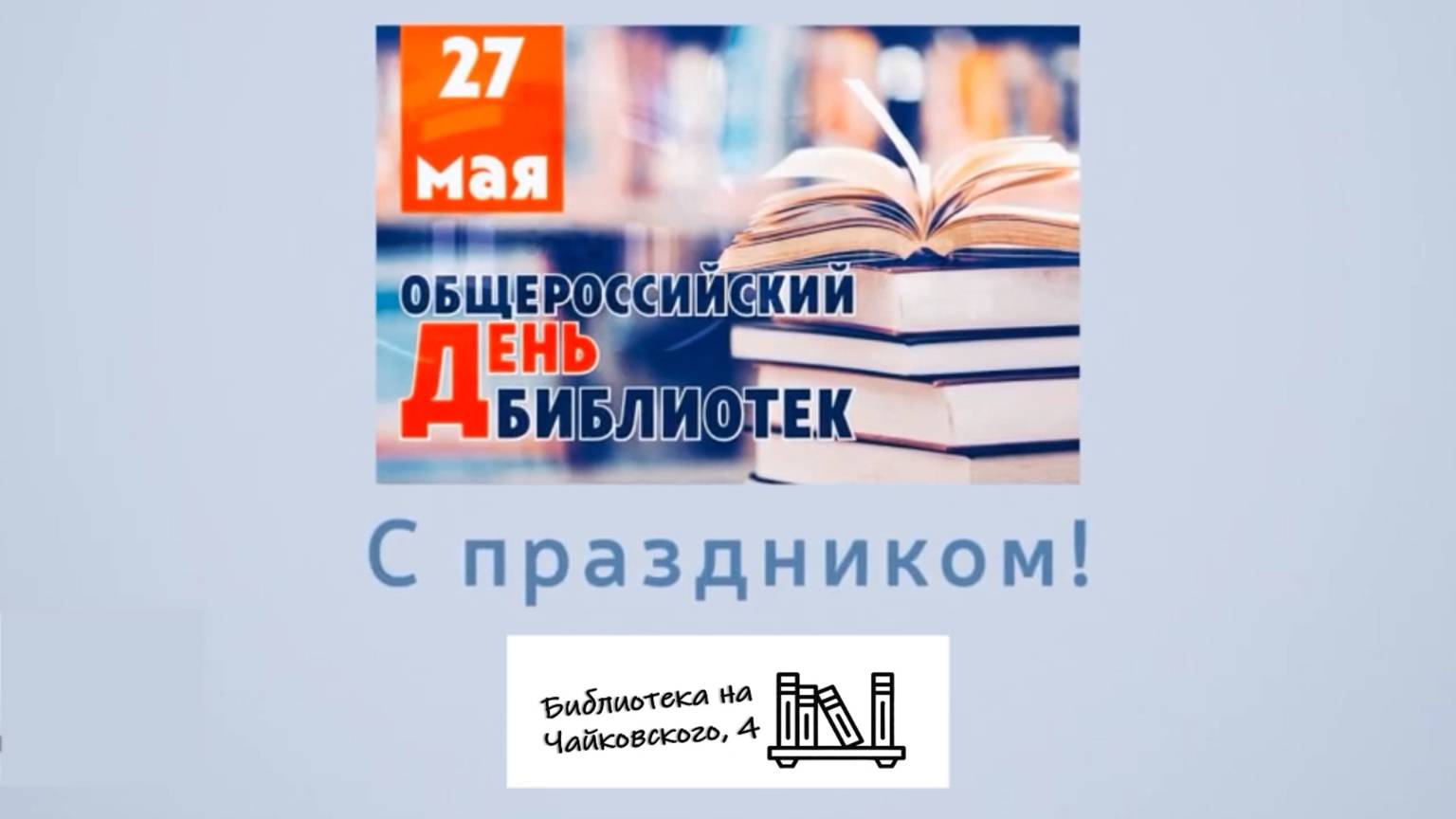 С ДНЁМ БИБЛИОТЕК, ДОРОГИЕ ДРУЗЬЯ!