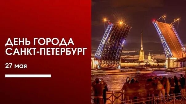 27.05.25 - День города Санкт-Петербург