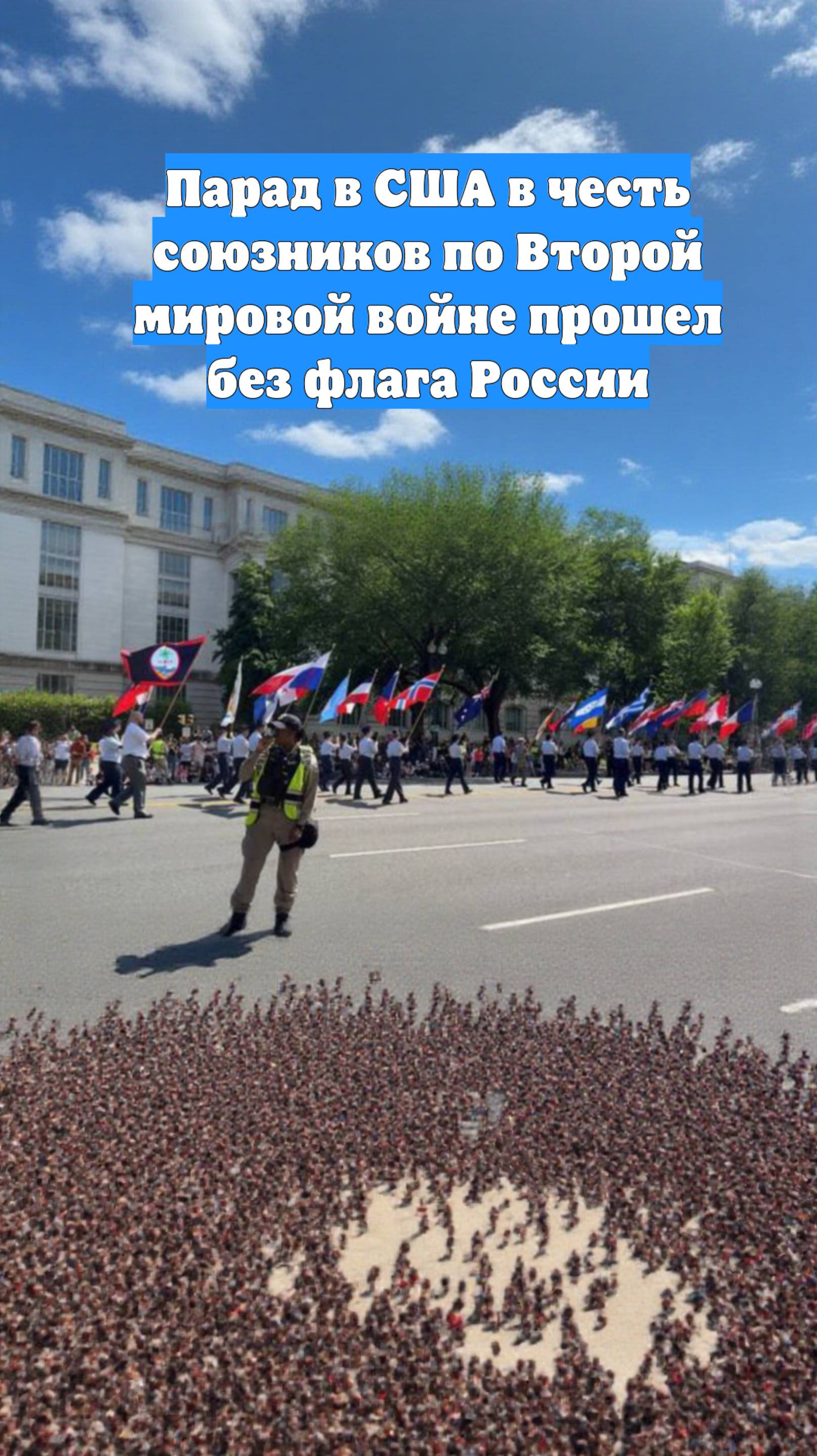 Парад в США в честь союзников по Второй мировой войне прошел без флага России