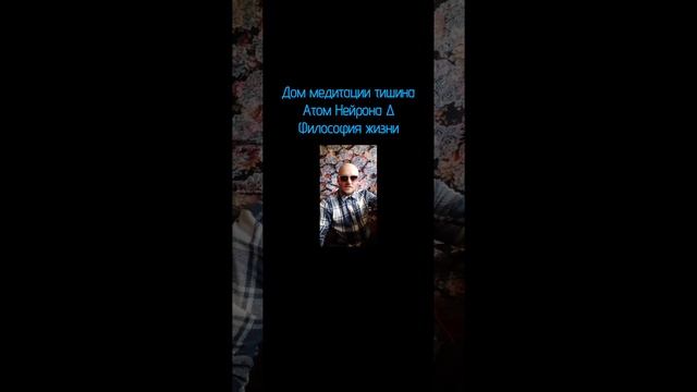 Медитация тишина Атом Нейрона ∆ #медитация #осознанность #любовь  #motivation