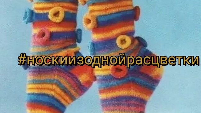СП "Носки из одной расцветки"/ отчёт май🧦🧦🧦