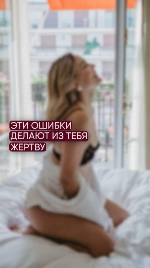 Эти ошибки делают из тебя жертву